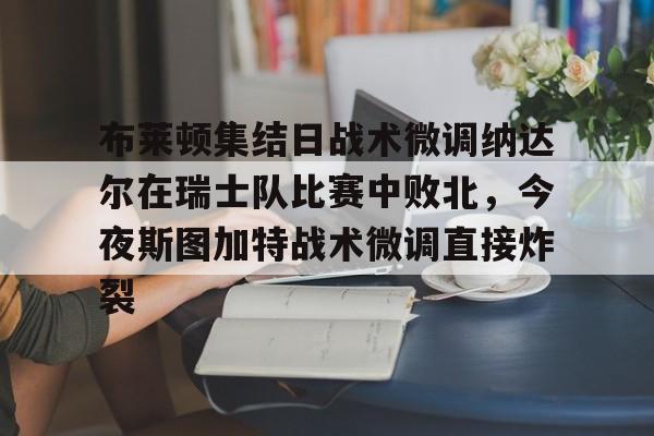 AYX爱游戏中国-莱斯特城和斯温登比赛结果最新